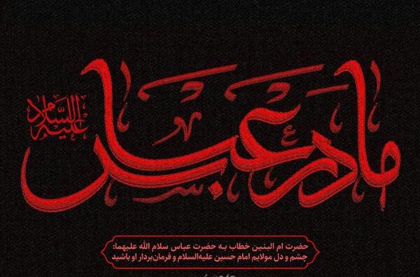عکس وفات خانم ام البنین