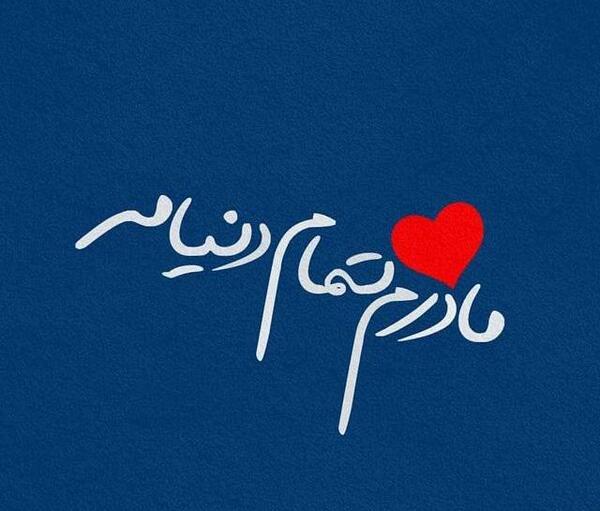 عکس نوشته شاد مادر