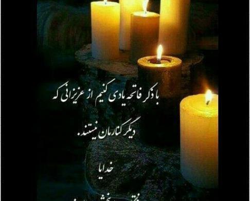 عکس فاتحه برای درگذشتگان