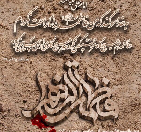 عکس نوشته زیارت فاطمه زهرا