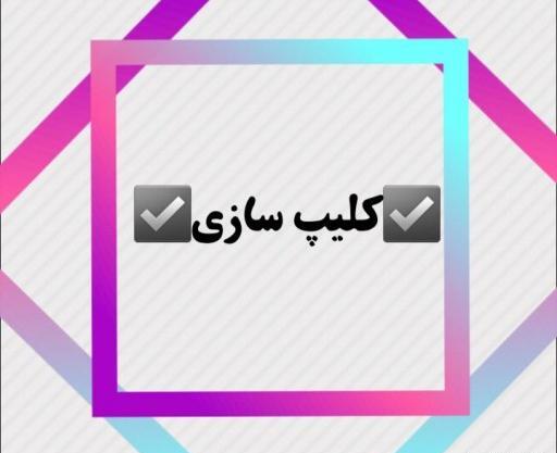 عکس محمد کلیپ ساز
