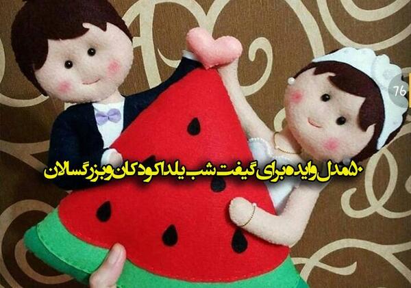 عکس ایده هایی زیبا برای تزیین هدیه شب یلدا