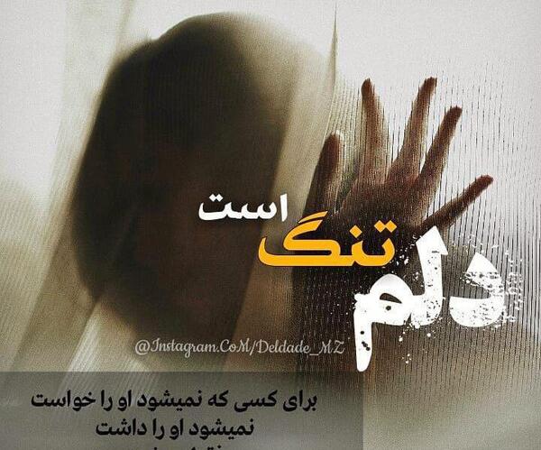 عکس نوشته دلتنگی دلم گرفته