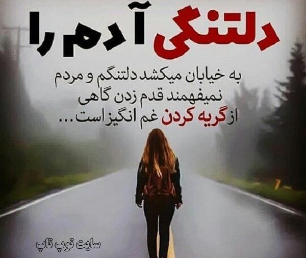 عکس نوشته دلتنگی دلم گرفته