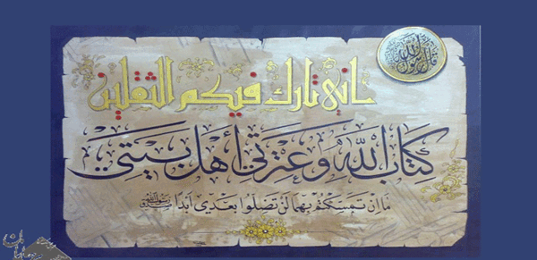 عکس حدیث ثقلین