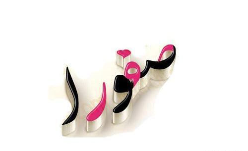 عکس صفورا فروتن