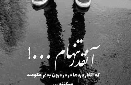 عکس تنهایی اینستاگرامی