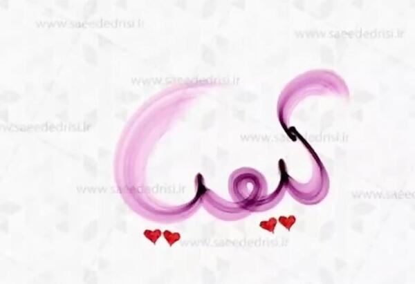 عکس نوشته کیمیا جونم تولدت مبارک