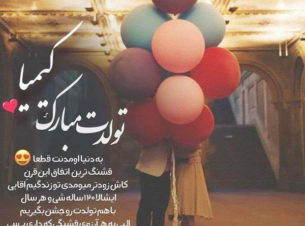 عکس نوشته کیمیا جونم تولدت مبارک