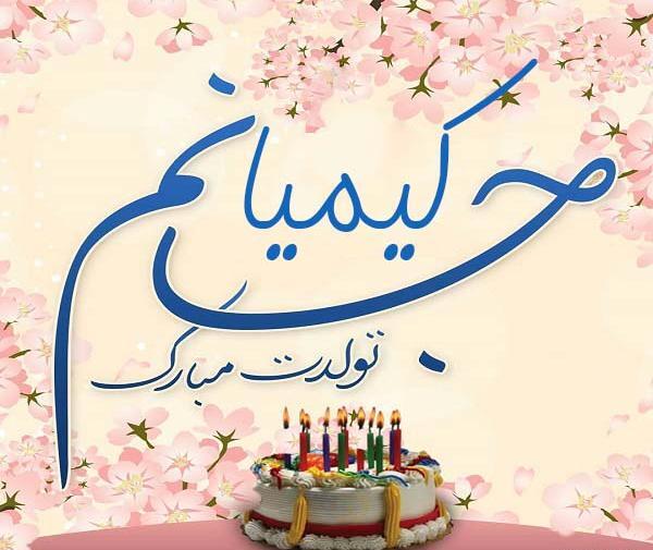 عکس نوشته کیمیا جونم تولدت مبارک