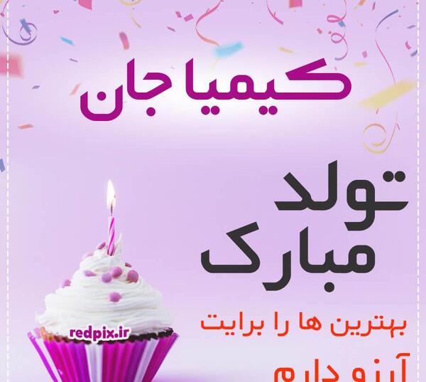 عکس نوشته کیمیا جونم تولدت مبارک