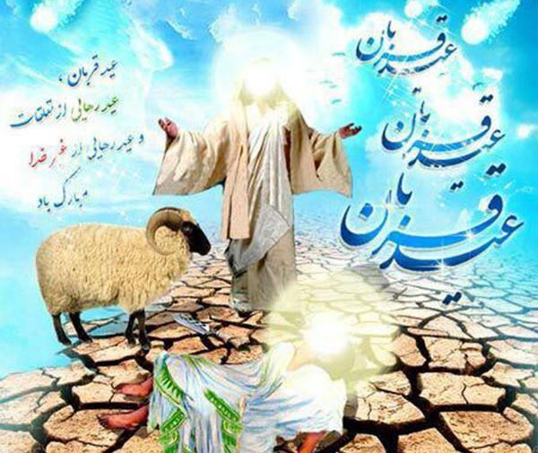 دانلود عکس نوشته عید قربان