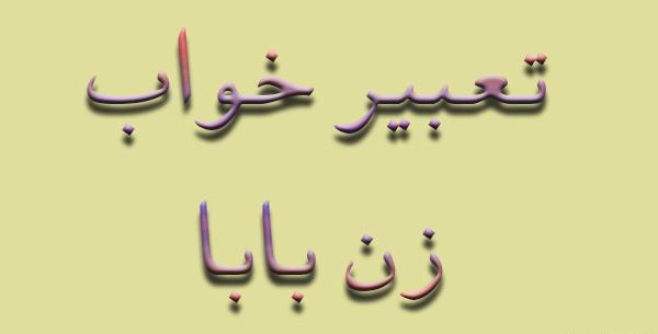 عکس نوشته در مورد زن بابا