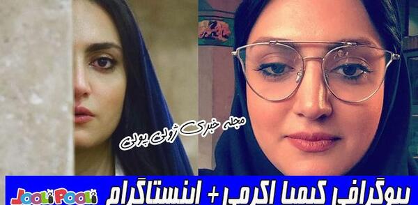 عکس شوهر کیمیا اکرمی