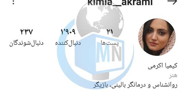 عکس شوهر کیمیا اکرمی