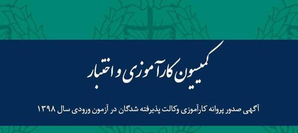 عکس پروانه کارآموزی وکالت