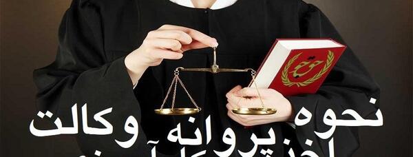 عکس پروانه کارآموزی وکالت