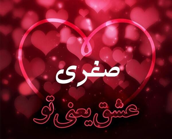 عکس صغری