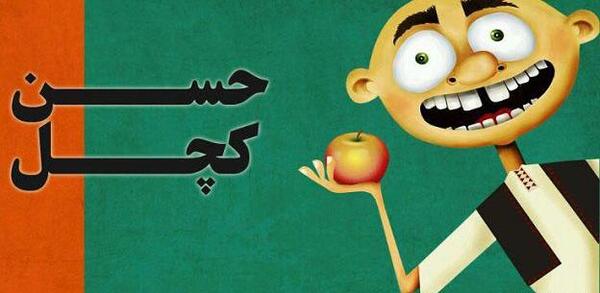 عکس حسن کچل