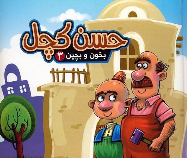عکس حسن کچل