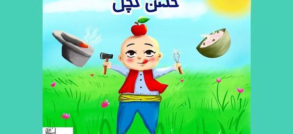 عکس حسن کچل