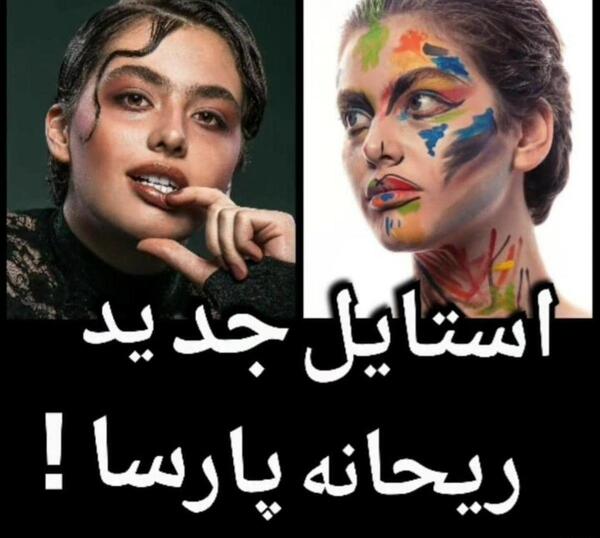 جدیدترین عکس ریحانه پارسا