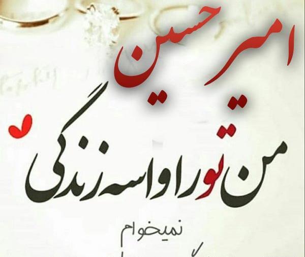 عکس نوشته با اسم امیرحسین