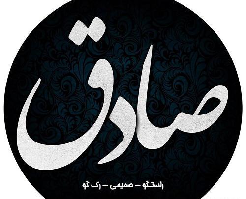 عکس نوشته صادق و زهرا