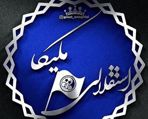 عکس نوشته صادق و زهرا