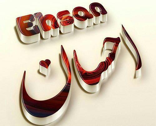 عکس نوشته ی نام احسان