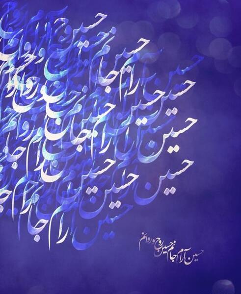 عکس نوشته حسین ارام جانم