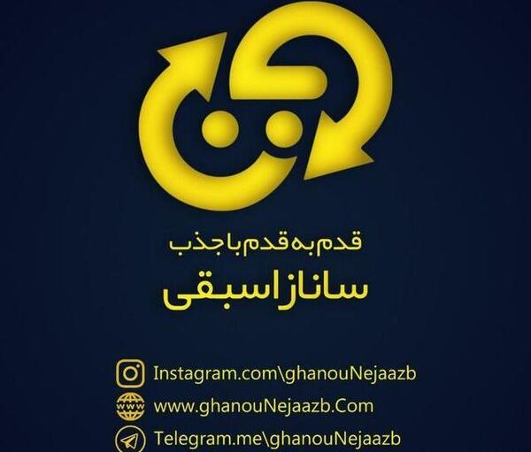 عکس ساناز اسبقی