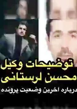 عکس محسن لرستانی در اعدام