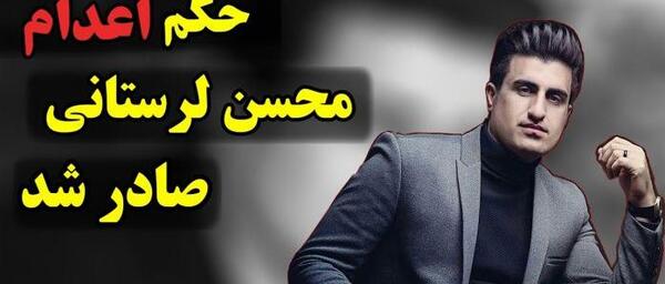 عکس محسن لرستانی در اعدام
