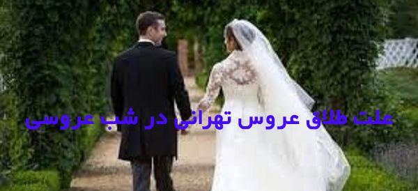 عکس عروس و داماد طلاق