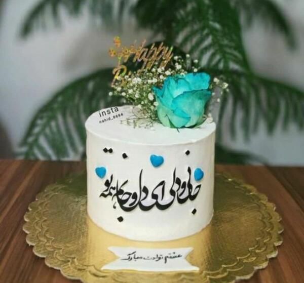 عکس روی کیک تولد شوهر