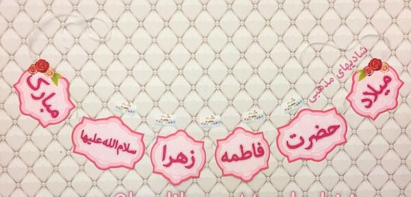 عکس ایده برای تولد حضرت زهرا