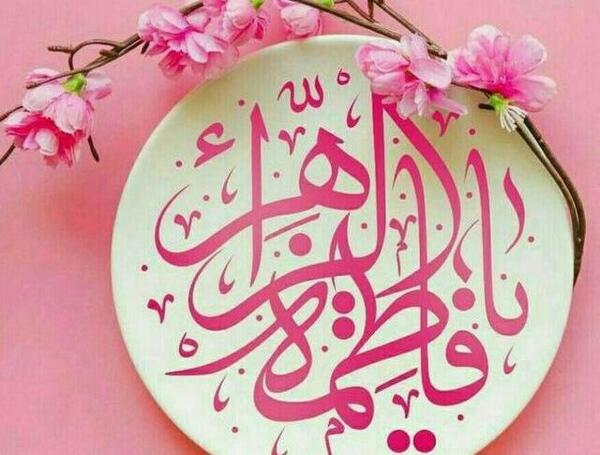 عکس ایده برای تولد حضرت زهرا