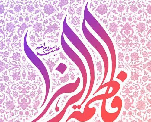 عکس ایده برای تولد حضرت زهرا
