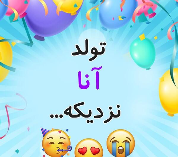 عکس تولد آنا