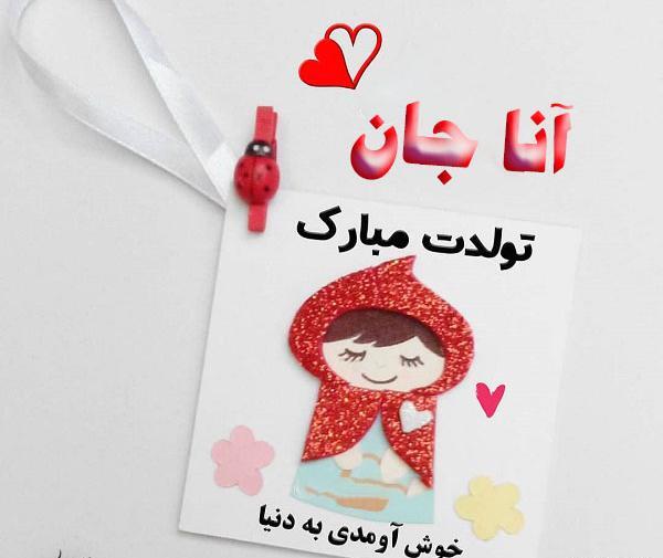 عکس تولد آنا