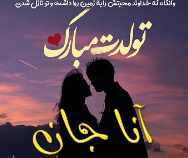 عکس تولد آنا