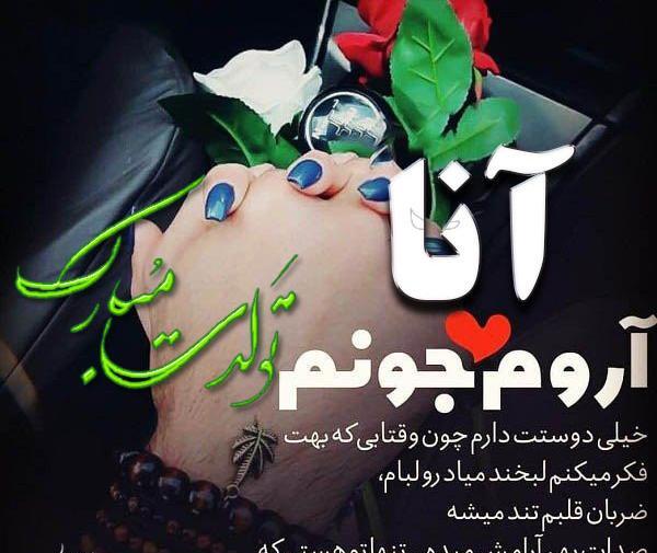 عکس تولد آنا