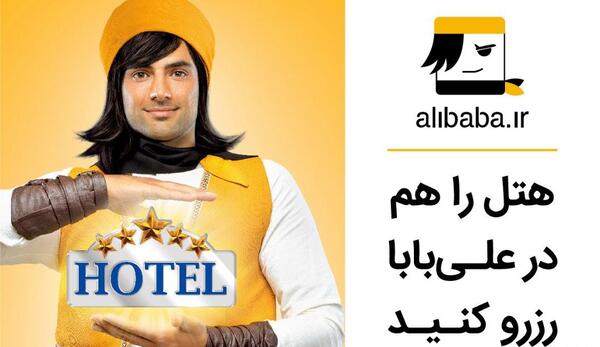 عکس واقعی علی بابا