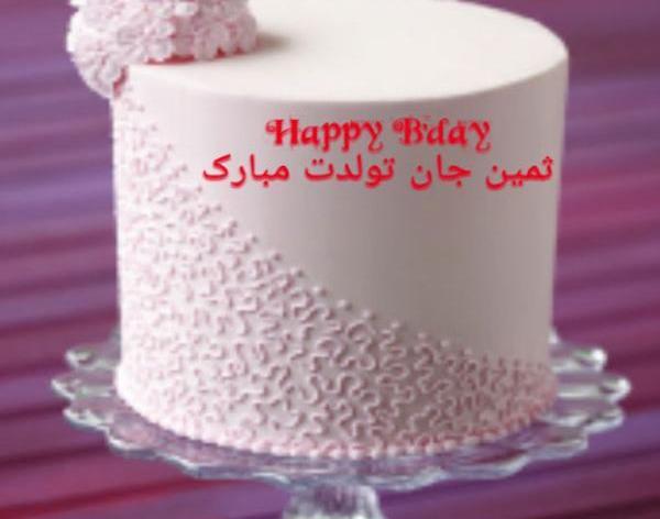 عکس ثمین جون تولدت مبارک