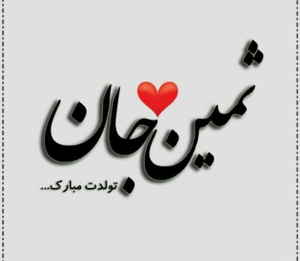 عکس ثمین جون تولدت مبارک