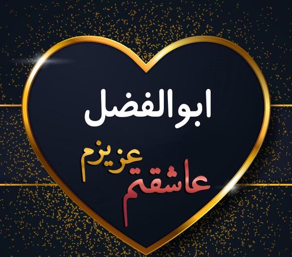 عکس نوشته فاطمه و ابوالفضل