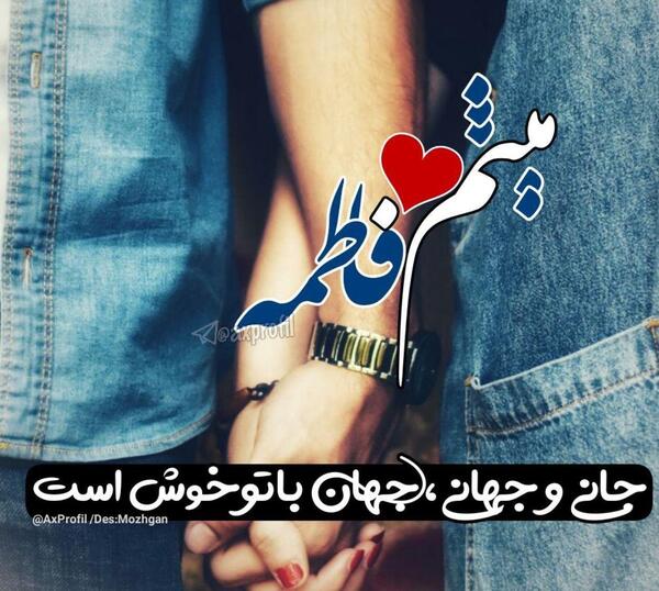 عکس نوشته فاطمه و ابوالفضل