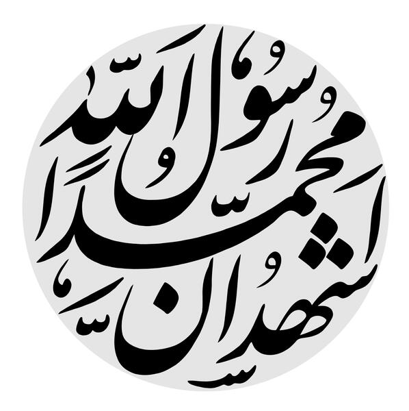عکس الله و محمد رسول الله