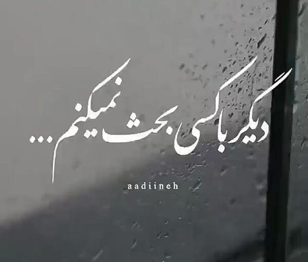 عکس نوشته غمگین کوتاه